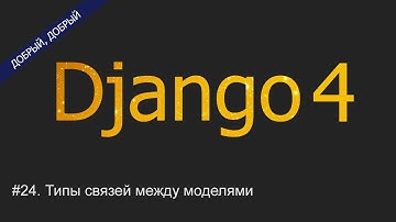 #25. Создание связи many-to-one многие к одному (ForeignKey) | Уроки по Django 4