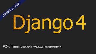 #25. Создание связи many-to-one многие к одному (ForeignKey) | Уроки по Django 4