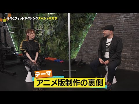 鬼頭明里×監督「キミとフィットボクシング」スペシャル対談　第２回