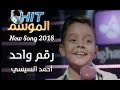 Ahmed El Sisi R2aem Wahed Official Music Audio احمد السيسي رقم واحد
