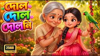 দোল দোল দোলনী 🎵 Dol Dol Doloni | Bangla Nursery Rhymes