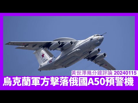 烏克蘭軍方喺亞速海上空擊落A50預警機 俄羅斯空襲能力遭到重創 西方對烏克蘭空軍軍援陸續實施 戰爭春季預料會有突破進展 黃世澤直播評論 20240115 Episode cover