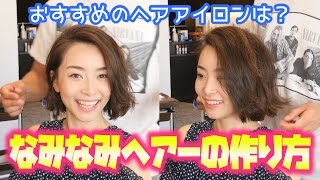 美容師さんに聞く!!くせ毛風なみなみウエーブの作り方☆おすすめのヘアアイロンって？？