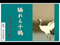 【朗読】山本周五郎「驕れる（おごれる）千鶴」～オーディオブック～　朗読：京谷由香里