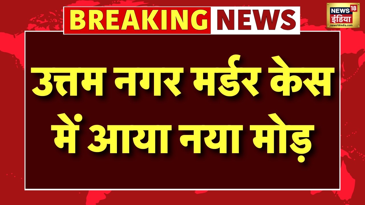 Uttam Nagar Murder Case Live Updates: तरुण हत्याकांड में बड़ा अपडेट | Delhi Police |Bulldozer Action