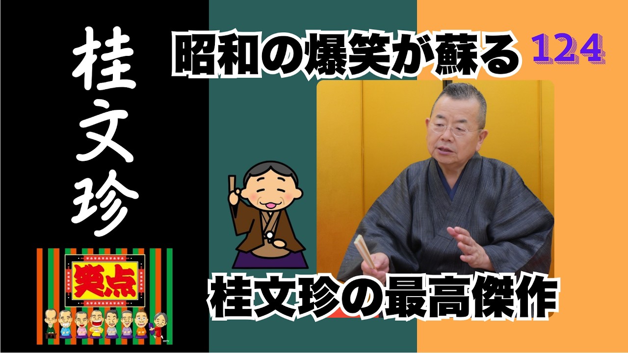 【落語】明日への活力と安眠を。桂文珍 名作落語集 Vol 124【睡眠用・作業用・高音質BGM聞き流し】
