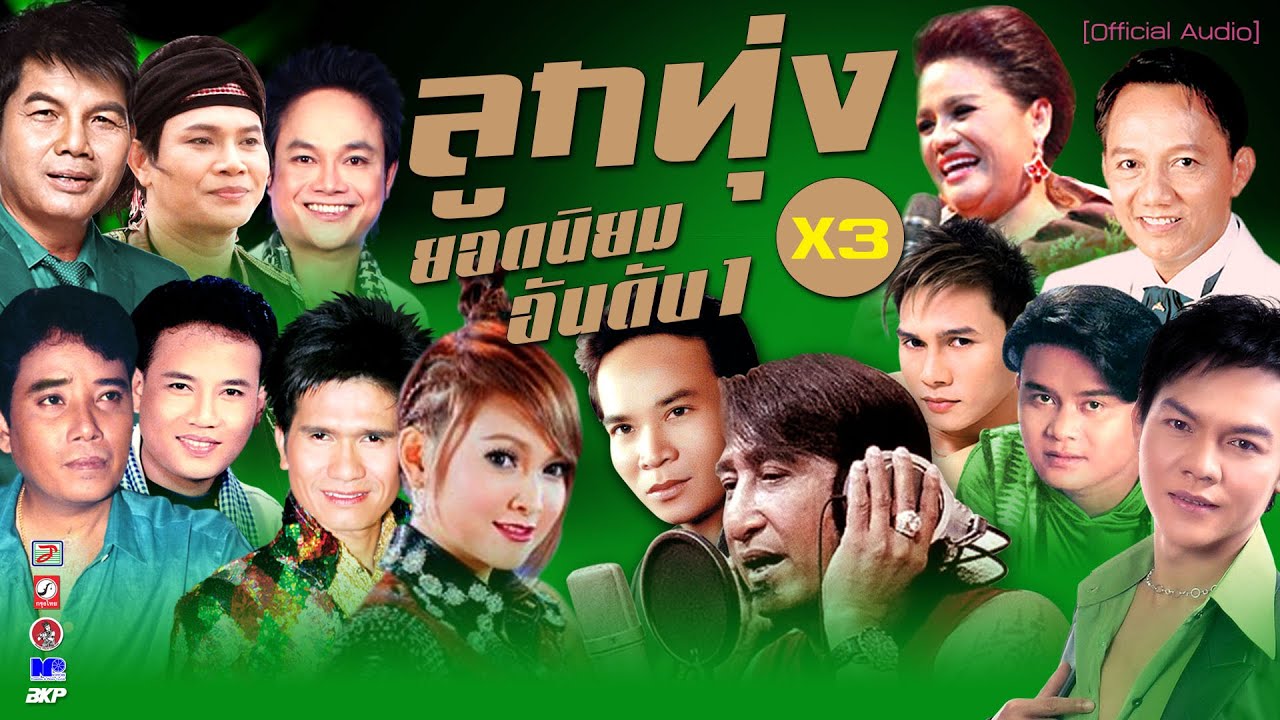 ลูกทุ่งยอดนิยม อันดับ1 X3 [ บัวตูมบัวบาน ★ใจจะขาด ★กาเม ★ข้ามันลูกทุ่ง ★รักน้องพร ★คิดถึงบ้านเกิด ]
