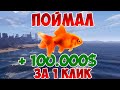 ПОЙМАЛ ЗОЛОТУЮ РЫБКУ! 100.000$  ЗА МИНУТУ РЫБАЛКА В GTA 5 RP С ВОЙС ЧАТОМ