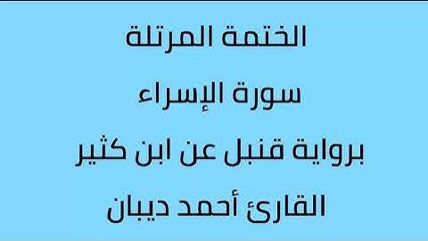 سورة الإسراء القارئ أحمد ديبان برواية قنبل عن ابن كثير