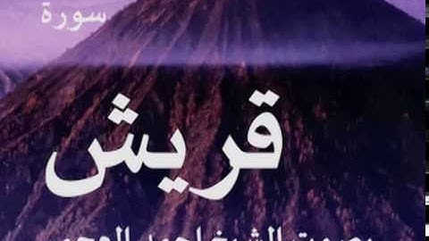 سورة قريش بصوت الشيخ/ احمد العجمي 106