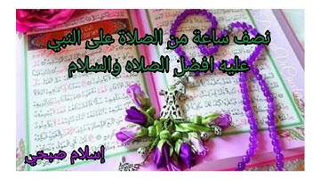 نصف ساعة من الصلاة على النبي عليه افضل الصلاة والسلام❤️للقارئ الشيخ إسلام صبحي