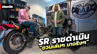 SR Ratchadamnoen SRRDNชวนเล่น ๆ มาจริง ๆ