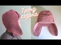 ТРЕНД СЕЗОНА Теплая шапка - ушанка крючком на осень, зиму | Мастер - класс подойдет для начинающих