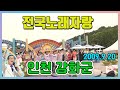 전국노래자랑 인천 강화군 전국송해자랑 KBS 2009 09 20 방송 전국노래자랑 인천 강화군 전국송해자랑 KBS 2009 09 20 방송