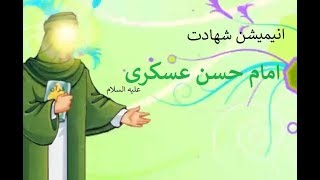 انیمیشن داستان شهادت امام حسن عسگری علیه السلام