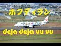 ホフディランdeja deja vu vu