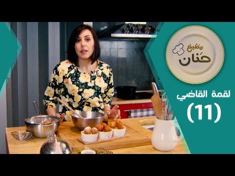 مطبخ حنان وصفة لقمة القاضي والتمرية