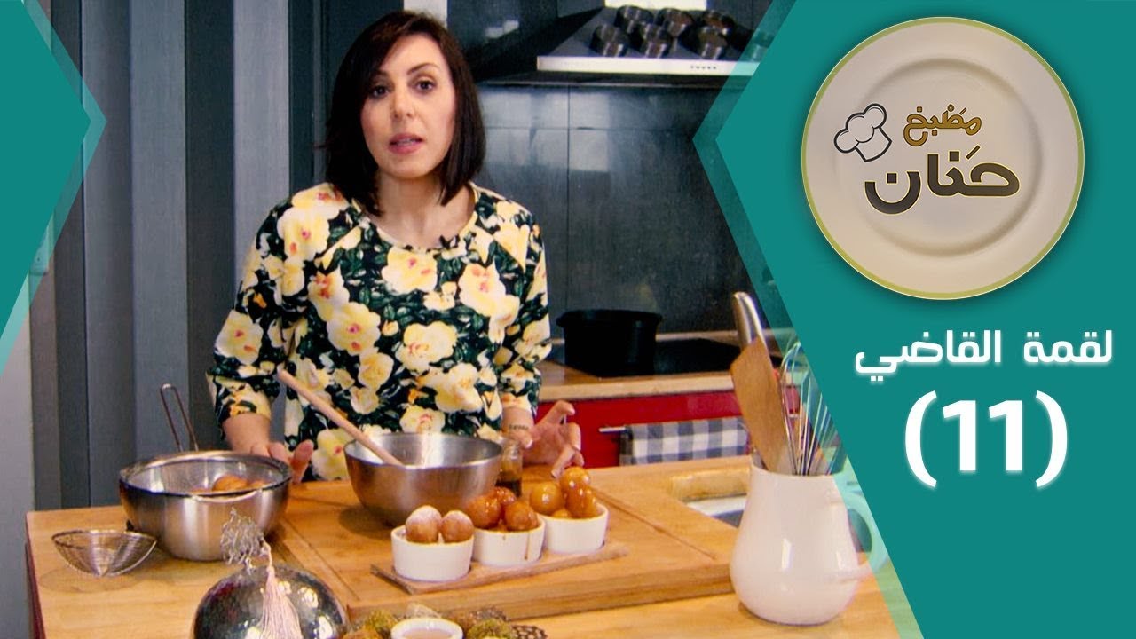 مطبخ حنان | وصفة لقمة القاضي والتمرية