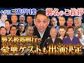 七代目三遊亭円楽襲名の挨拶と披露公演の豪華ゲストを紹介！【前編】