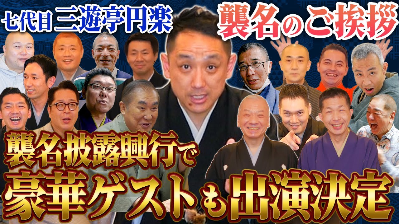 Introducing the 7th San'yutei Enraku's name change speech and the