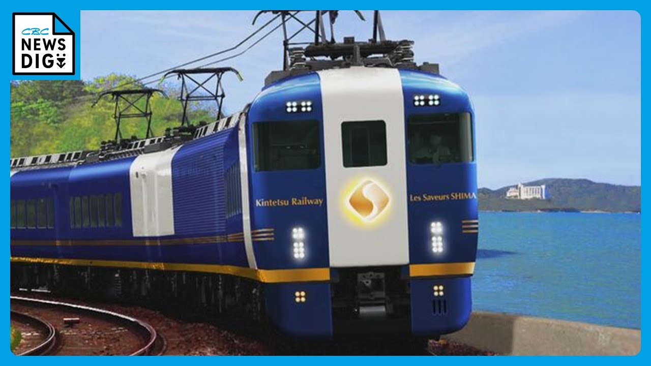 近鉄が「食」をテーマにした観光列車運行へ “伊勢志摩サミットのディナー”担当シェフがフレンチのコースを監修 伊勢志摩観光の起爆剤となるか