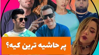 پر حاشیه ترین یوتیوبر های ایرانی به همراه معروف ترین حاشیه آنها #حاشیه #یوتیوب_فارسی
