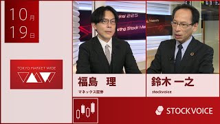 ゲスト 10月19日 マネックス証券 福島 理さん