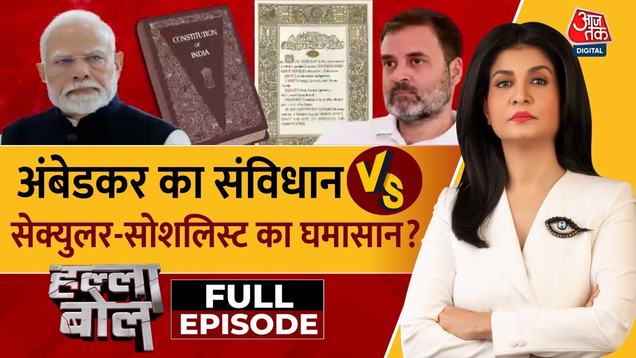 Halla Bol Full Episode: अंबेडकर का संविधान, सोशलिस्ट-सेक्युरिज्म पर कैसा घमासान? | Anjana Om Kashyap