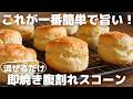 【超簡単】プロが教える即焼きスコーンの作り方