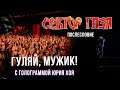 Сектор Газа: Послесловие (Голограмма Юрия Хоя) - Гуляй, мужик!