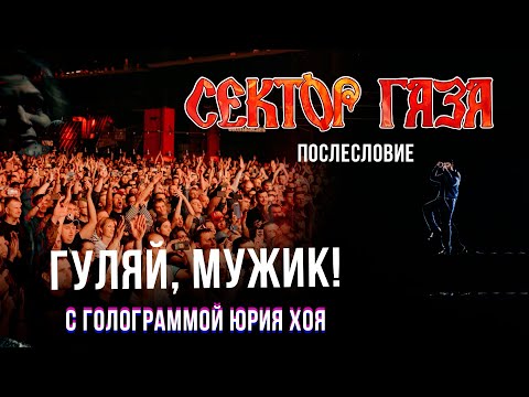 Сектор Газа: Послесловие - Гуляй, Мужик!