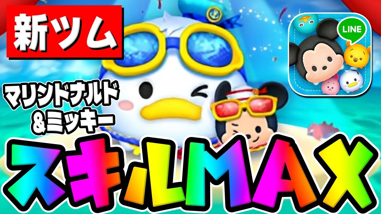 ツムツム マリンドナルド＆ミッキーのスキル評価＆使い方！オートスキルと連続消去！