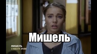 Мишель (2018) 4 серии русская мелодрама трейлер