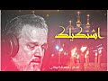 اشتكيلك ياابوفاضل الحاج باسم الكربلائي 