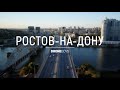 Атмосферный Ростов-на-Дону | аэросъемка