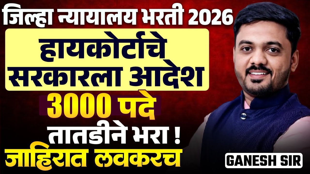District Court Bharti 2026 | हायकोर्टाचे सरकारला आदेश - 3000 पदे तातडीने भरा..जाहिरात लवकरच येणार..