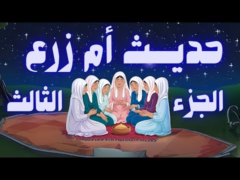 حديث ام ازرع الجزء ثالث كيف وصفت ام زرع زوجها حديث شريف