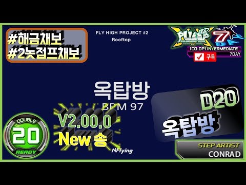 (펌프)[Pump XX] 옥탑방 D20 "V2.00.0 신곡"  "해금/2놋점프채보" -Rooftop- [7Day]