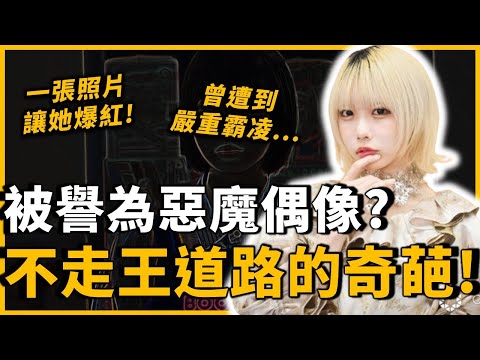 ano介紹｜日本最另類的「惡魔偶像」！求學時期遭到嚴重霸凌，卻因為成為偶像改變人生...不走王道之路的奇異女子，ano究竟是誰？｜OMIO_BEN
