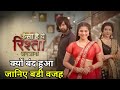 कैसा है ये रिश्ता अनजाना क्यों बंद हुआ Why Off-Air? Kaisa Hai Yeh Rishta Anjana Serial Kyu Band Hua?