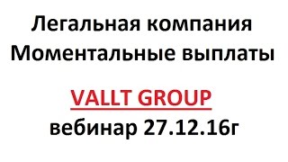 Легальная компания - Моментальные выплаты - VALLT GROUP вебинар 27.12.16г