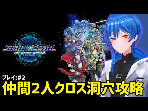 【#2 STAR OCEAN】星を救うと思ったらトレジャーハントしてきます！！【THE SECOND STORY R】