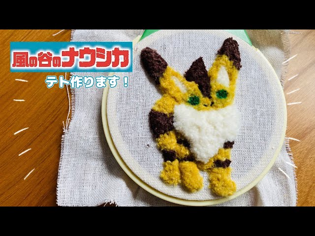 初心者】「風の谷のナウシカ」のキツネリスのテトを作りました