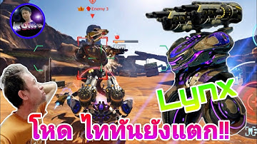 War​ Robots​ Lynx​ โคตรโหดไททันยังแตก!! Lynx​ Savage, Titan