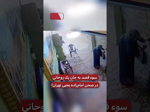 سوء قصد به جان یک روحانی در صحن امام زاده یحیی تهران