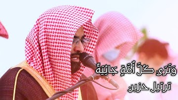 "سورة الجاثية" عشائية خاشعة بصوت الشيخ ناصر القطامي | 3-8-1442