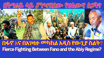 በትግራይ ላይ ያንዣበበው የህልውና ስጋት? #TigraiPress #Ethiopia #Tigraywar #Eritrea #HOA #TPLF #TDF #EPLF