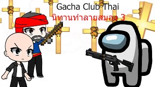 Gacha Club Thai นิทานทำลายสมอง 3