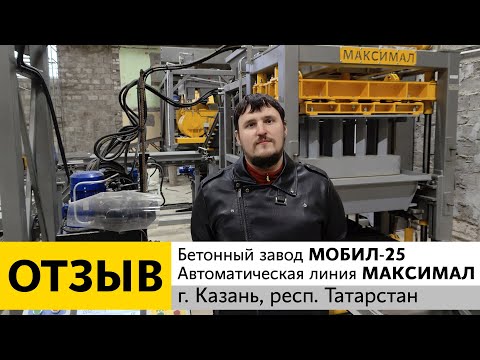 Отзыв о работе бетонного завода МОБИЛ-25 и автоматической линии МАКСИМАЛ.