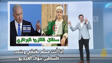 نتنياهو يتوعد ويهدد القارئ الجزائري 😰   حصريا ولاول مرة   التلاوة التى بحث عنها الجميع